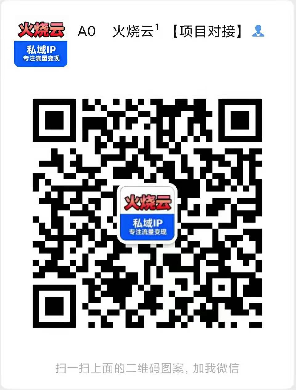 扫码添加微信-火烧云云网创